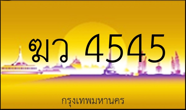 ฆว 4545